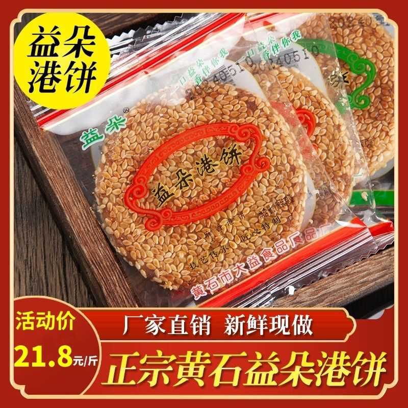 益朵港饼正宗黄石港饼湖北特产麻芝饼薄脆饼干老式馅饼传统零食
