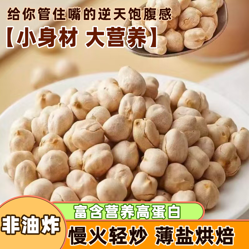香酥鹰嘴豆熟即食干炒非特级咸味无添加糖无油孕妇儿童休闲小零食