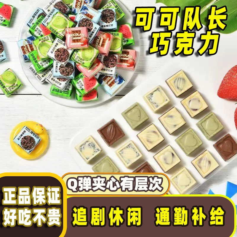 夹心巧克力爆款多口味夹心办公室网红休闲解馋小零食（代可可脂）