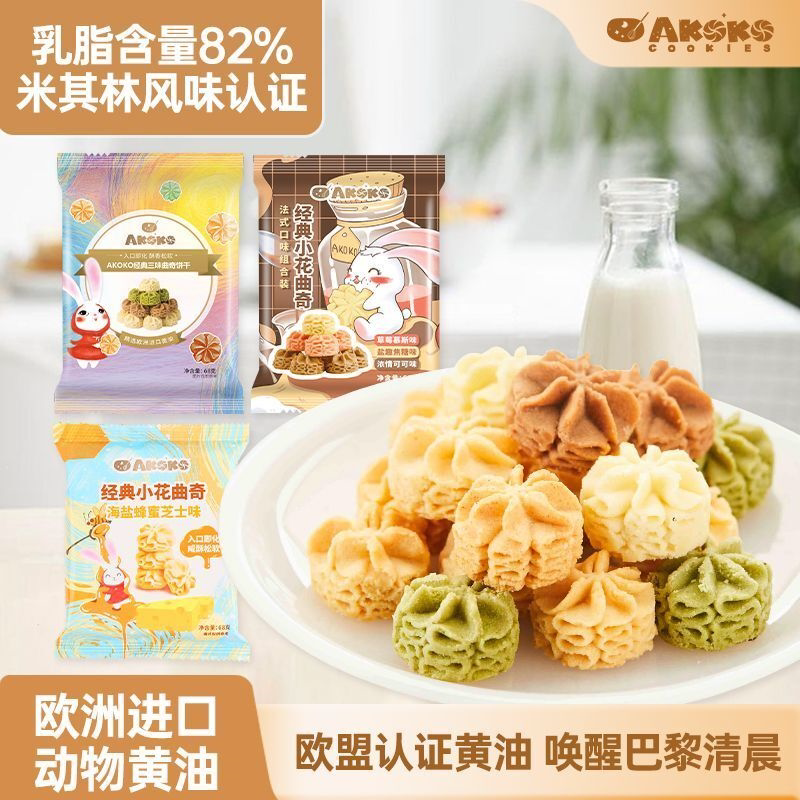 AKOKO小花黄油曲奇饼干便携休闲零食独立小包美味健康正宗68g*3袋