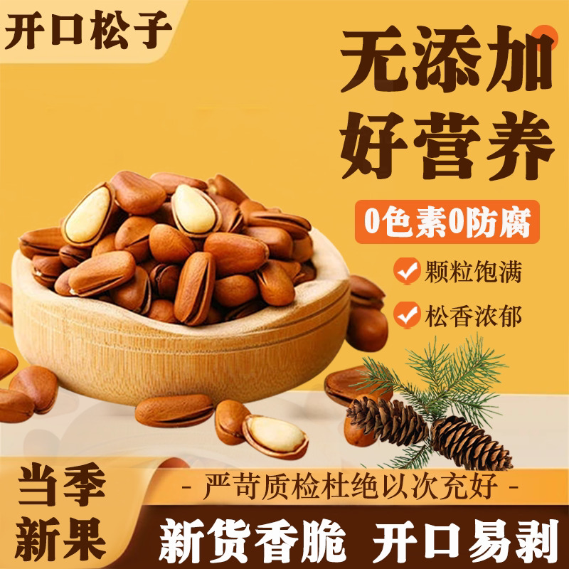 东北大松子大颗粒开口松子袋装原味坚果零食罐装质量保证