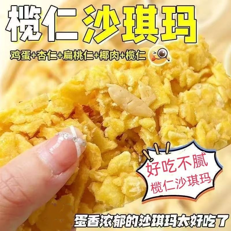 榄仁沙琪玛扁桃仁杏仁坚果椰蓉老式萨其马休闲零食饼干小吃一整箱