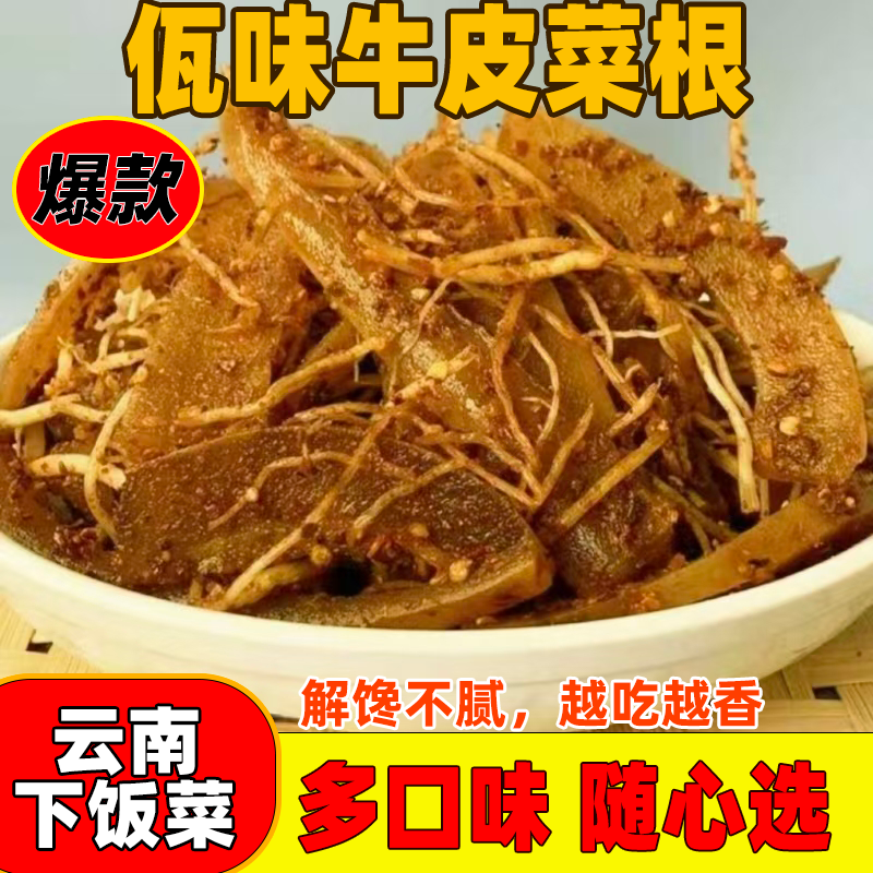 麻辣牛皮菜根云南佤味同款变态辣网红下饭菜木姜子纯手工辣味可选