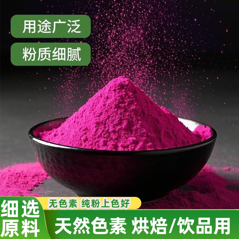 天然火龙果可食用色素手工粉冲冰淇淋饮料烘焙蛋糕现磨健康果蔬粉