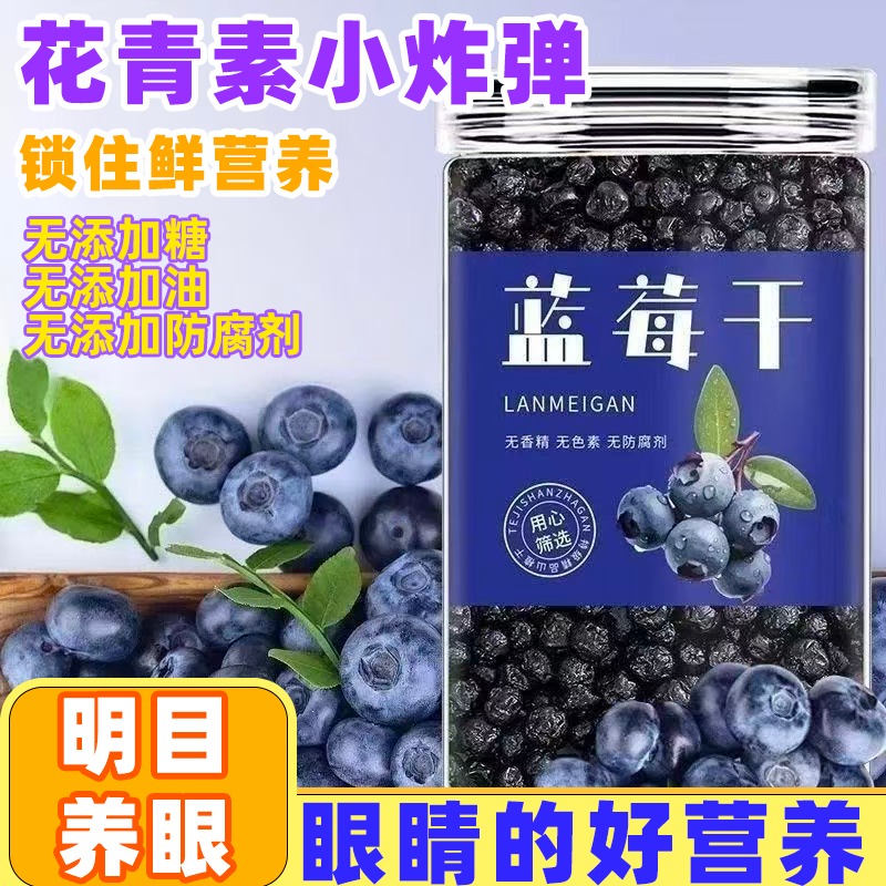 野生正品大颗蓝莓干蓝莓果脯蜜饯果干长白山特产零食网红水果干