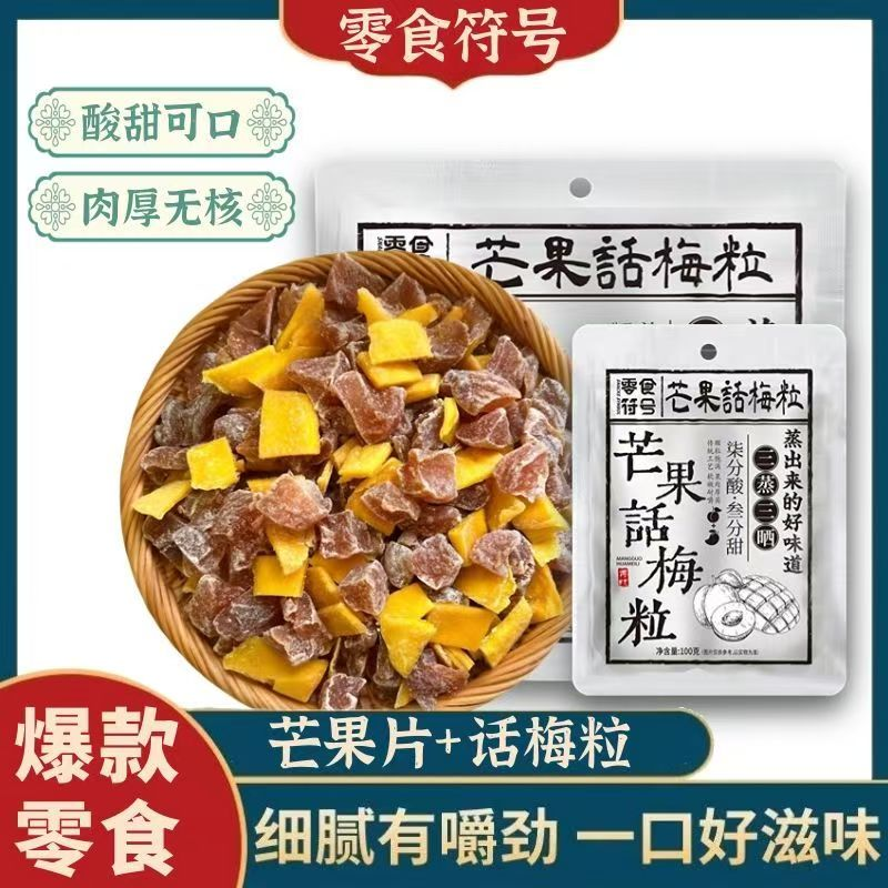 芒果片话梅粒酸甜梅子果脯水果干搭配爽口解腻追剧观影休闲小零食