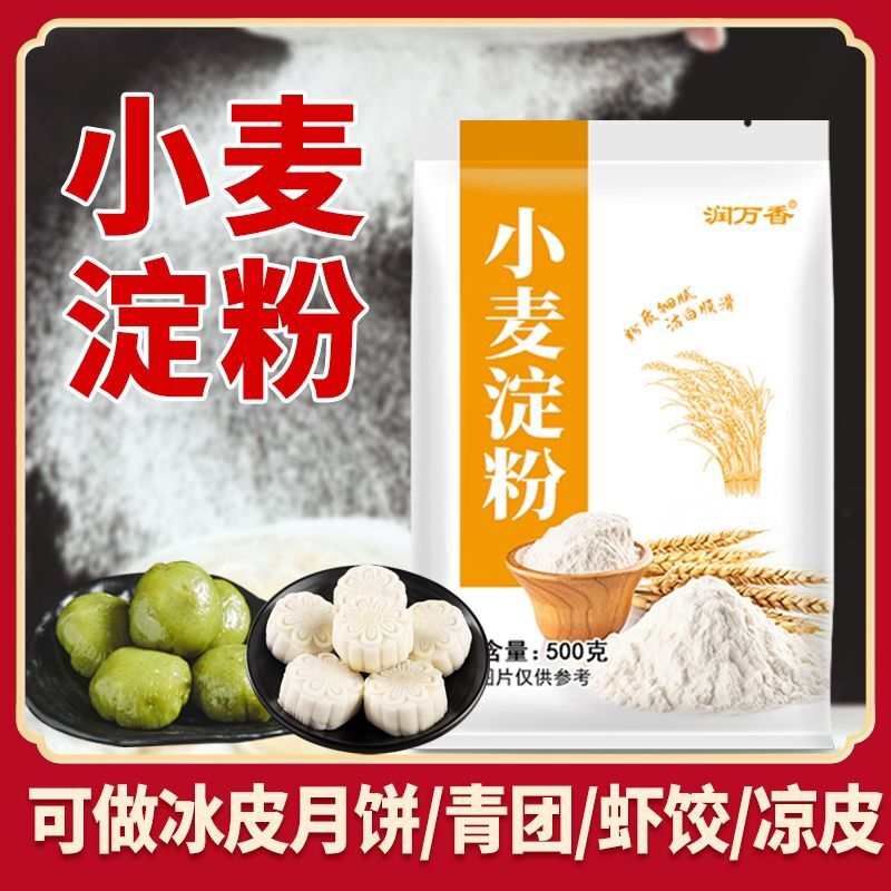小麦淀粉食用家用肠粉水晶虾饺汤圆冰皮月饼粉烘焙糕点专用粉