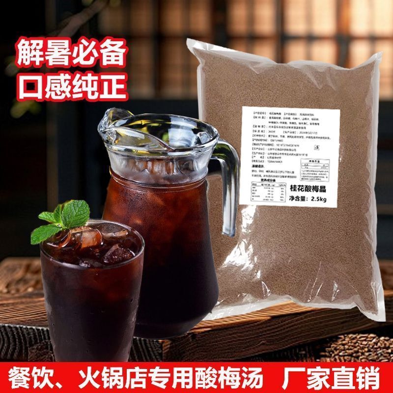50斤正宗酸梅汤原材料包酸梅粉桂花酸梅晶浓缩汁商用批发速溶冲饮