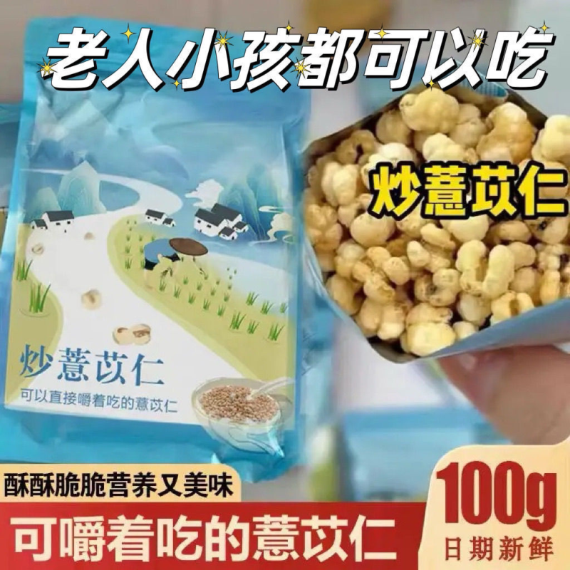【开袋即食】炒薏仁砂烫炒熟的意仁薏米炒薏苡仁代用茶点即食零食
