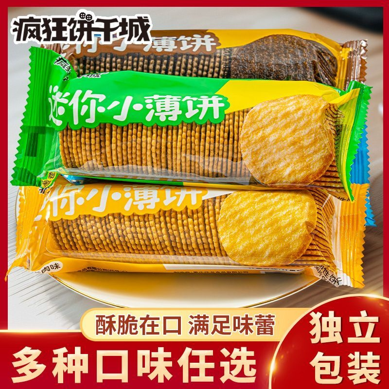 疯狂饼干城迷你小薄饼香葱咸味牛奶味薄脆饼干小包装解馋休闲零食