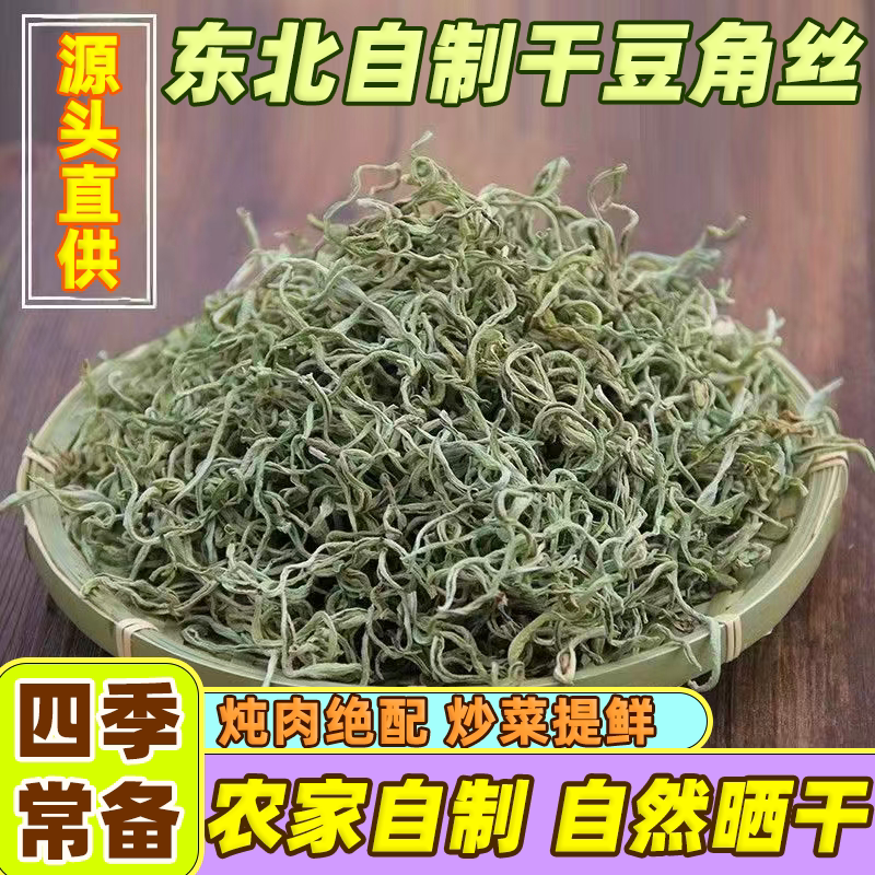 正宗东北油豆角丝东北干豆角丝农家日晒豆角干东北特产脱水蔬菜