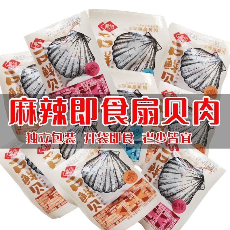香辣扇贝肉即食麻辣海鲜活熟食蒜蓉虾夷扇贝解馋元贝干网红小零食