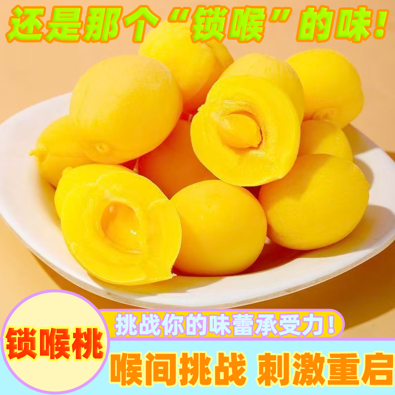 酸甜脆桃大袋装8090怀旧零食童年水蜜桃黄桃腌制锁喉桃解馋必备