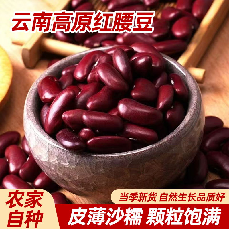 云南新货红腰豆大红豆农家新鲜红芸豆商用五谷杂粮散装批发食材