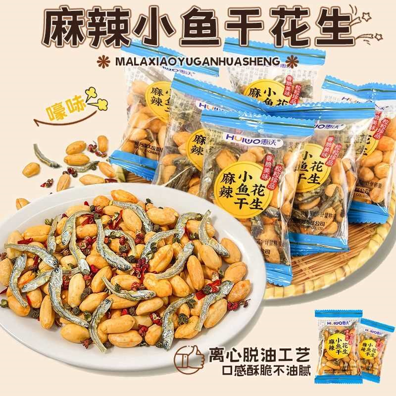 麻辣小鱼干花生米下酒菜烧烤店同款小吃开袋即食脱油花生独立包装