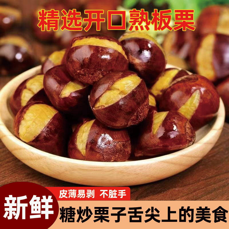 糖炒栗子即食炒熟板栗原味带壳坚果板栗开口好剥现炒现卖无添加