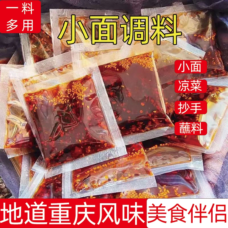 重庆小面调料家用重庆地道麻辣小面面馆专用拌面小包佐料小袋装