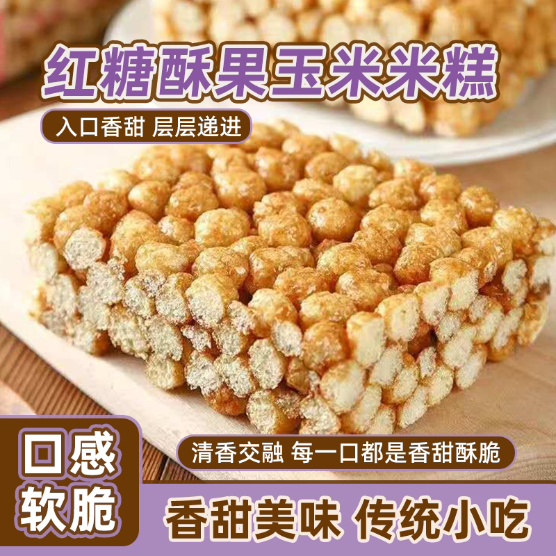 红糖酥果正宗米糕花糖粘糕传统粗粮8090怀旧膨化老式大米零食批发