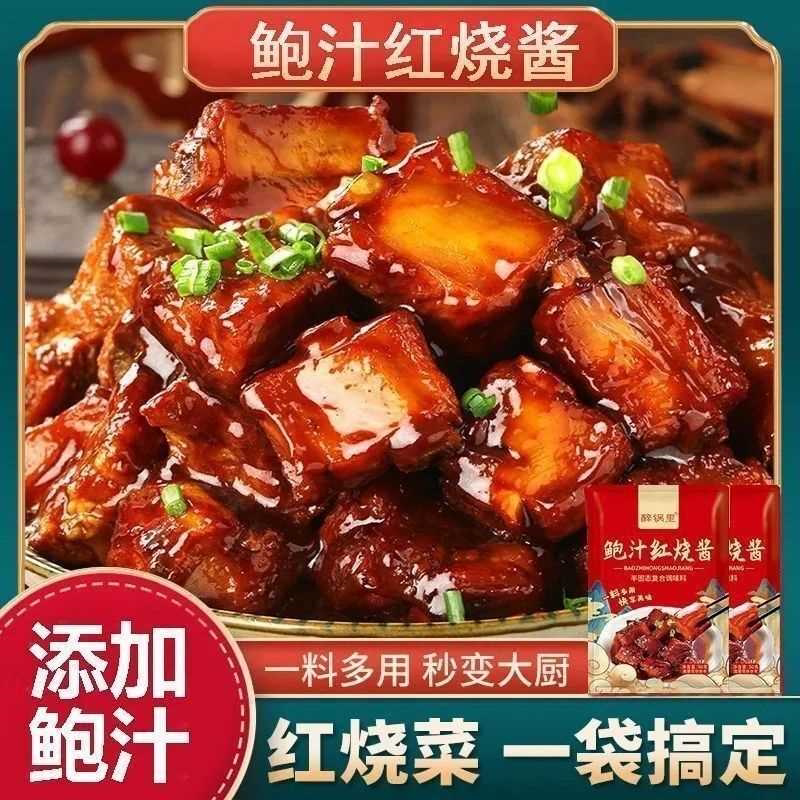 【饭店同款】鲍汁红烧酱汁料包红烧肉排骨家用配料酱料独立袋装YD