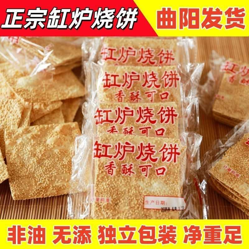 河北保定特产曲阳缸炉烧饼吊炉新日期芝麻酥脆饼老式零食酥脆美食