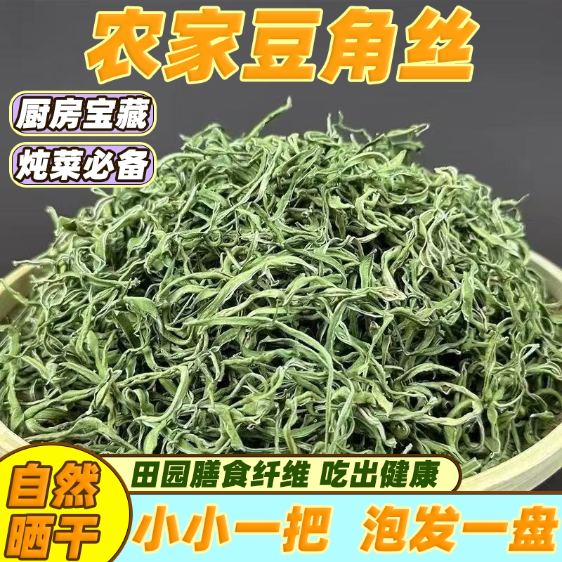 东北特产油豆角丝干豆角豆角丝农家晾晒干货自然晒东北油豆角晒干