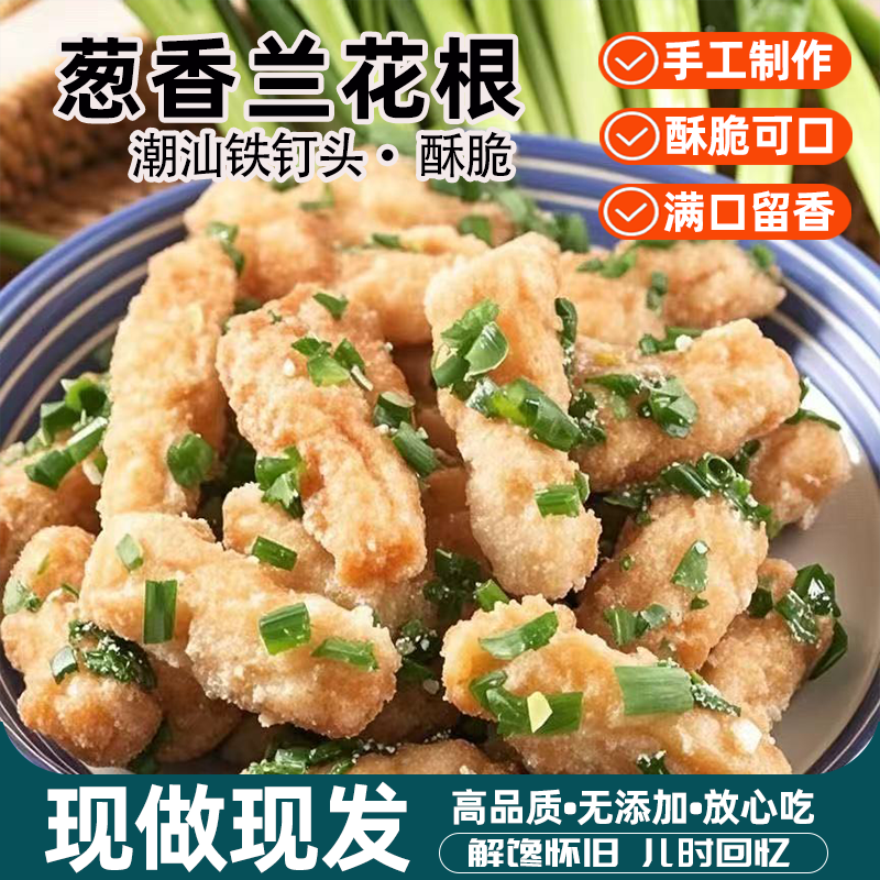 潮汕兰花根特产老牌子兰花根老式江米酥脆条葱香麻花办公室小零食
