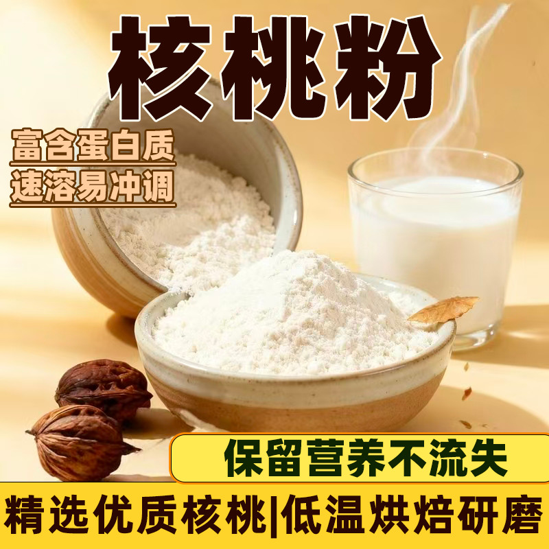正宗现磨熟核桃仁粉生粉原味核桃粉营养早餐冲饮纯核桃粉超值装