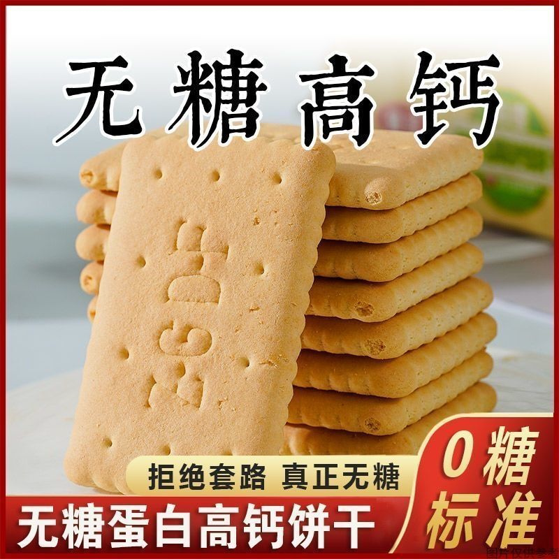 真无糖高钙饼干蛋白老式饼干0糖零食健康营养早餐代餐批发一整箱