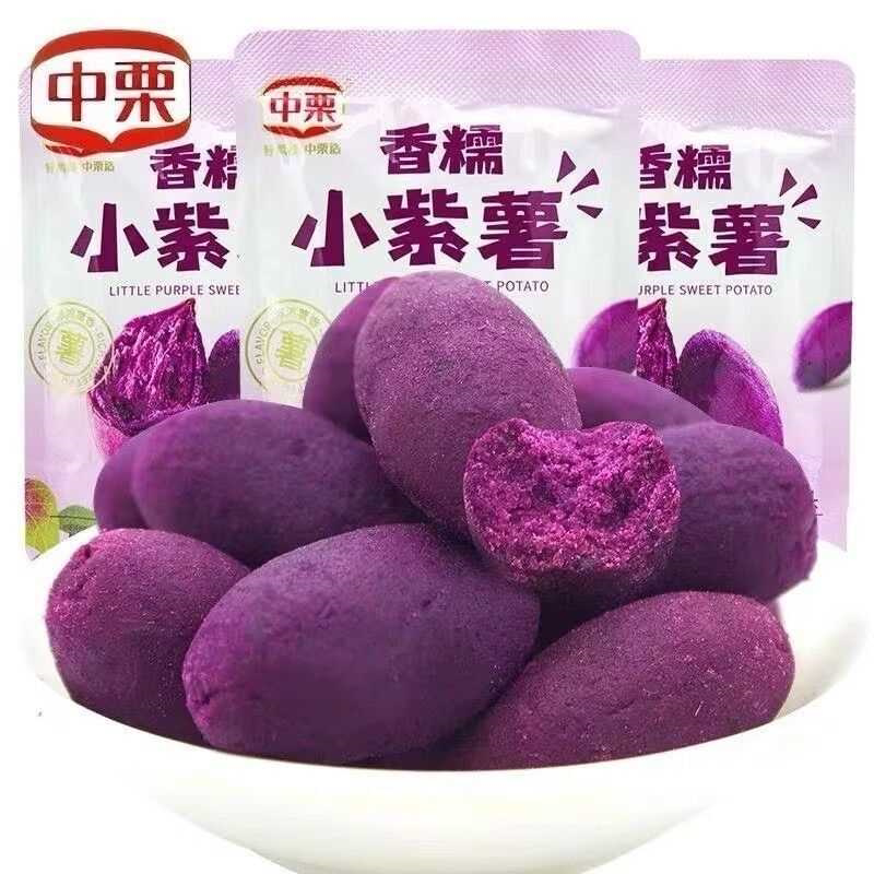 中栗香糯小紫薯独立小包装即食香甜休闲代餐粗粮健康休闲解馋零食