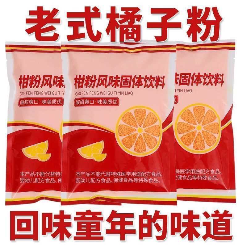 童年回忆橘子粉大袋老牌子桔子粉冲饮果汁固体饮料儿时怀旧柑橘粉