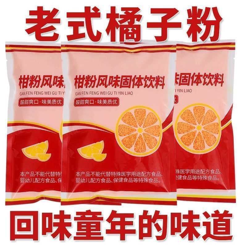 童年回忆橘子粉大袋老牌子桔子粉冲饮果汁固体饮料儿时怀旧柑橘粉