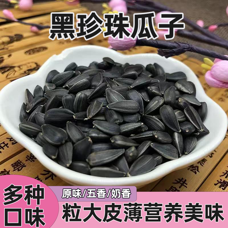 2025年新货黑珍珠小瓜子葵花籽原味五香奶香油葵新货零食向日葵