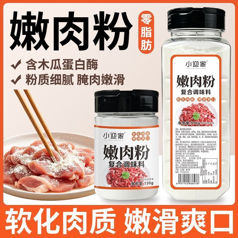 小迎家嫩肉粉松肉粉商用木瓜蛋白酶烧烤腌肉猪鸡牛肉家用食用腌料