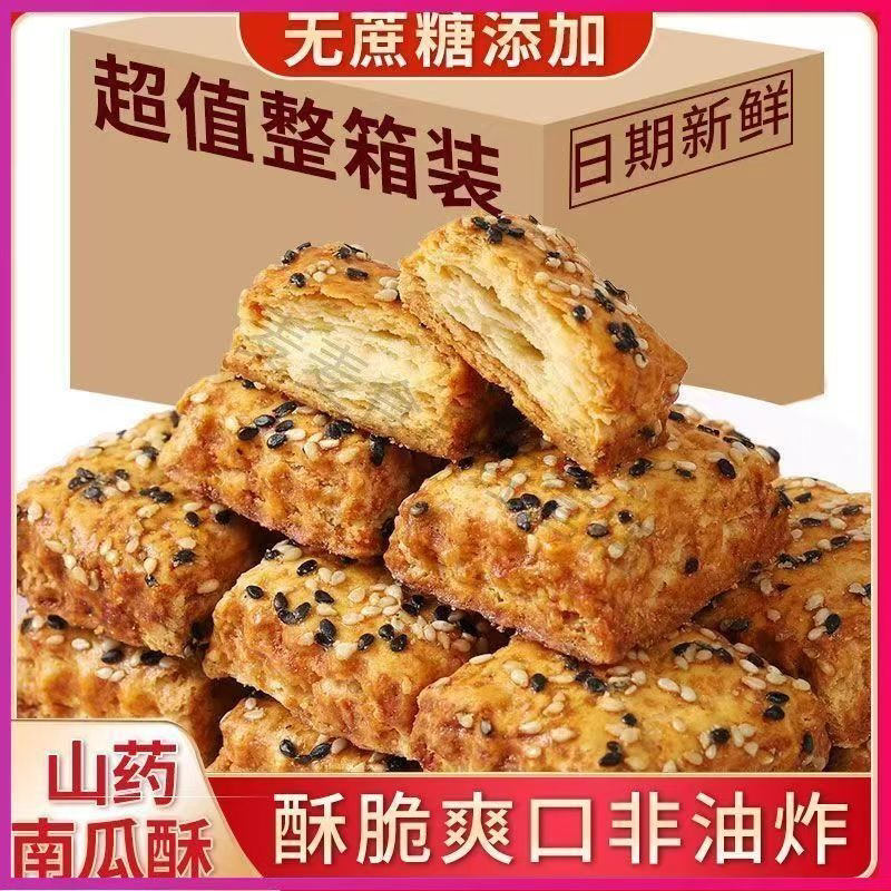 正宗山药南瓜酥木糖醇山药南瓜饼干鸡蛋饼千层酥无糖南瓜酥芝麻酥