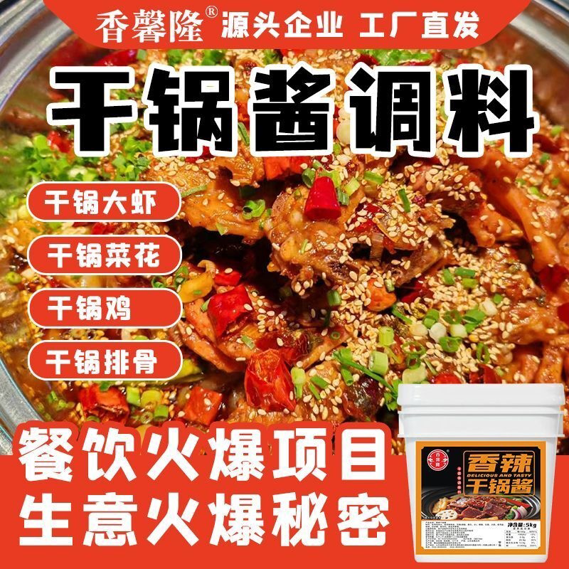 干锅酱商用专用川味麻辣香锅酱料底料干锅牛蛙干锅鸡炒料调料袋装