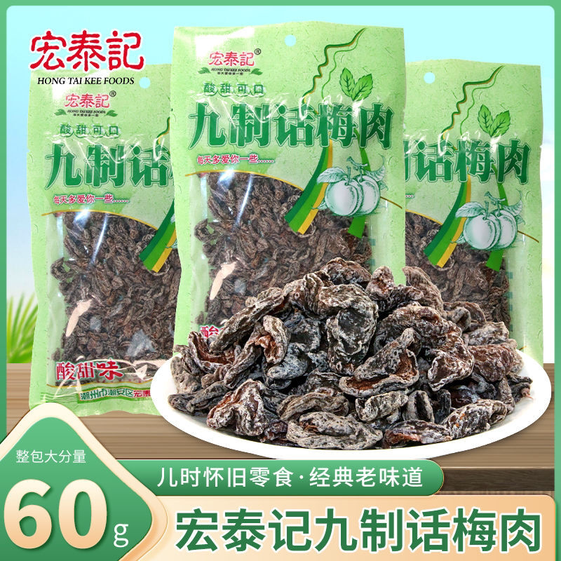 宏泰记九制话梅肉话梅干酸甜梅子无核8090后怀旧果脯蜜饯果干零食图片