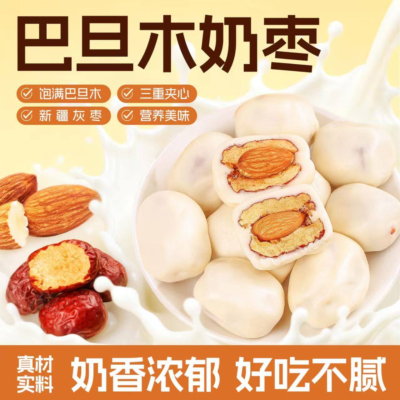 新疆奶酪枣巴旦木夹心正宗夹心奶枣巴旦木奶酪枣奶枣网红零食批发