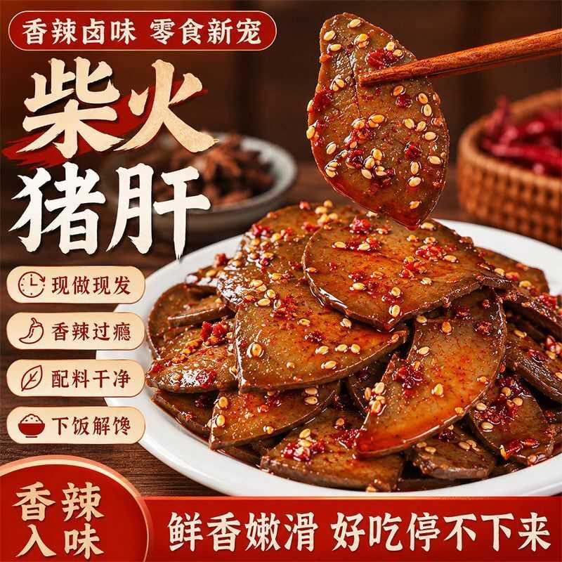 湖南特产柴火猪肝小包装香辣卤猪肝即食爆辣解馋零食下酒小吃熟食