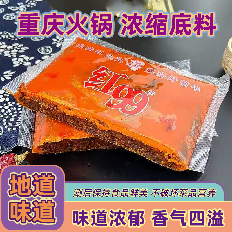 红九九火锅底料正宗重庆正品红99浓缩牛油火锅串串底料火锅底料