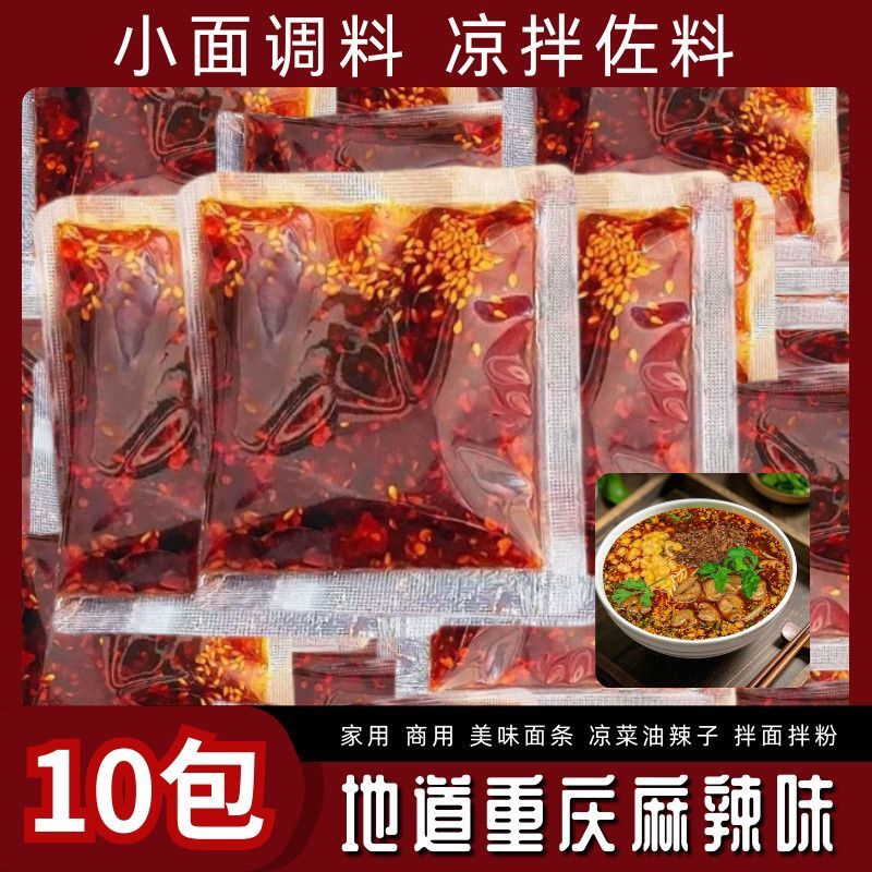 正宗重庆小面调料香辣麻辣拌面酱家用小面专用挂面调料包小袋装