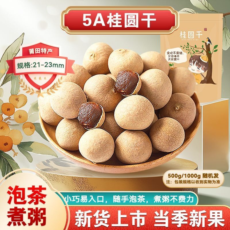 桂圆干当季大果正宗莆田桂圆干新鲜桂圆肉带壳龙眼干零食