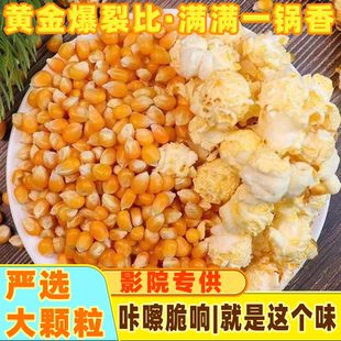 爆米花玉米粒商用家用KTV电影院专用球形蝶形爆裂玉米粒原料批发
