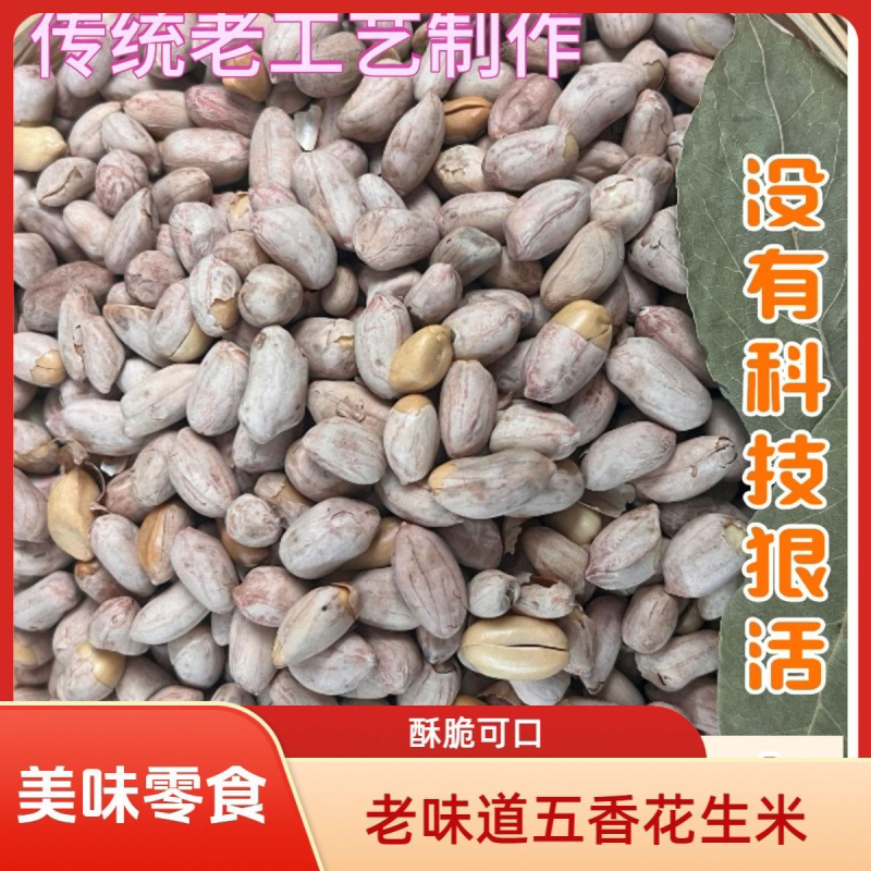 大袋老味五香花生米咸味不加糖香脆可口烤花生仁新货下酒休闲零食