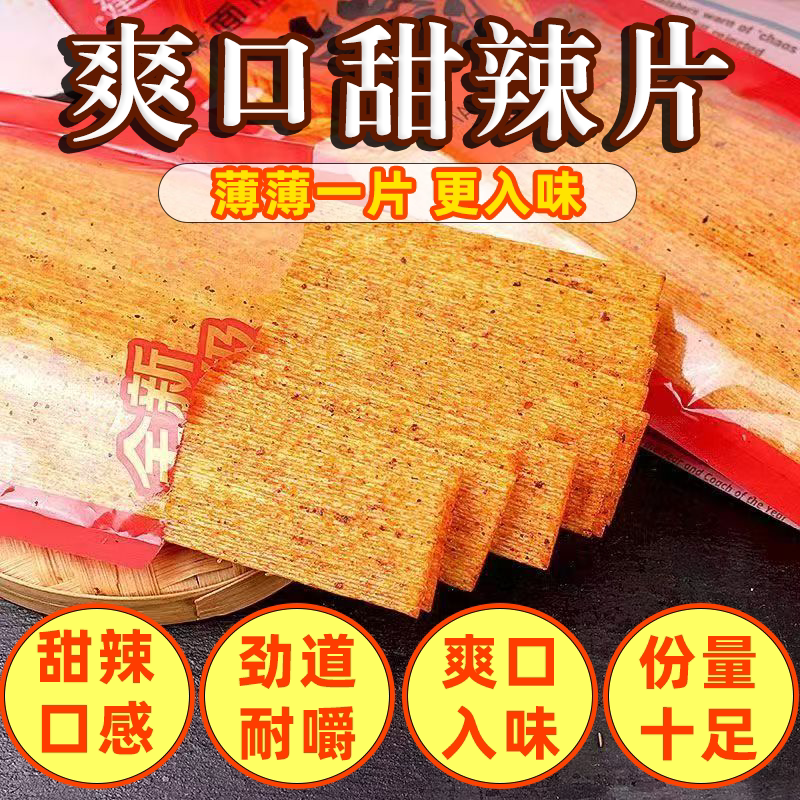 大辣片片甲不留干硬质大包辣条8090后怀旧办公休闲麻辣辣条零食