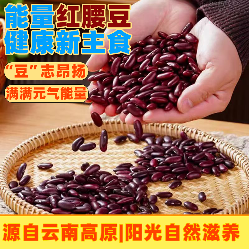 云南特产红腰豆四季豆大红豆红芸豆农家自种新货豆米五谷杂粮豆类