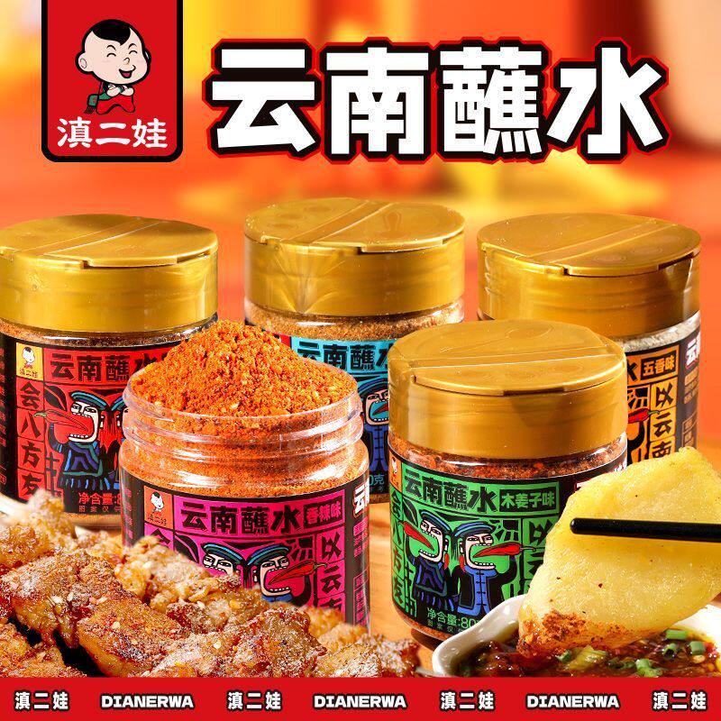 滇二娃麻辣蘸水即食辣椒面粉香辣烧烤火锅调味料食材蘸料家用罐装