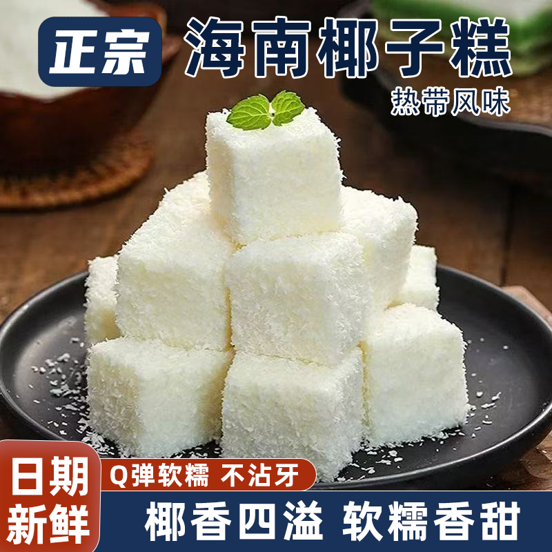 海南椰子糕特产包装独立软糖喜糖椰蓉糕点年货休闲零食糖果椰子糕