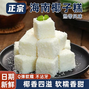 海南椰子糕特产包装独立软糖喜糖椰蓉糕点年货休闲零食糖果椰子糕