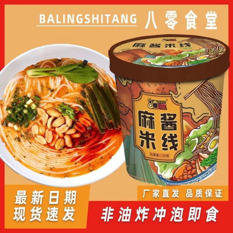 80食堂麻酱米线冲泡粉丝桶装方便面速食料包免煮细米线
