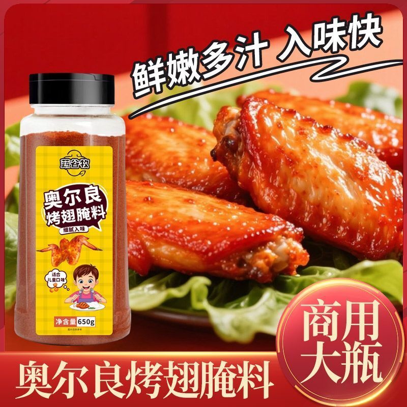 儿童新奥尔良腌料0添加家用烤鸡翅烤鸡商用烧烤烤肉腌制专用